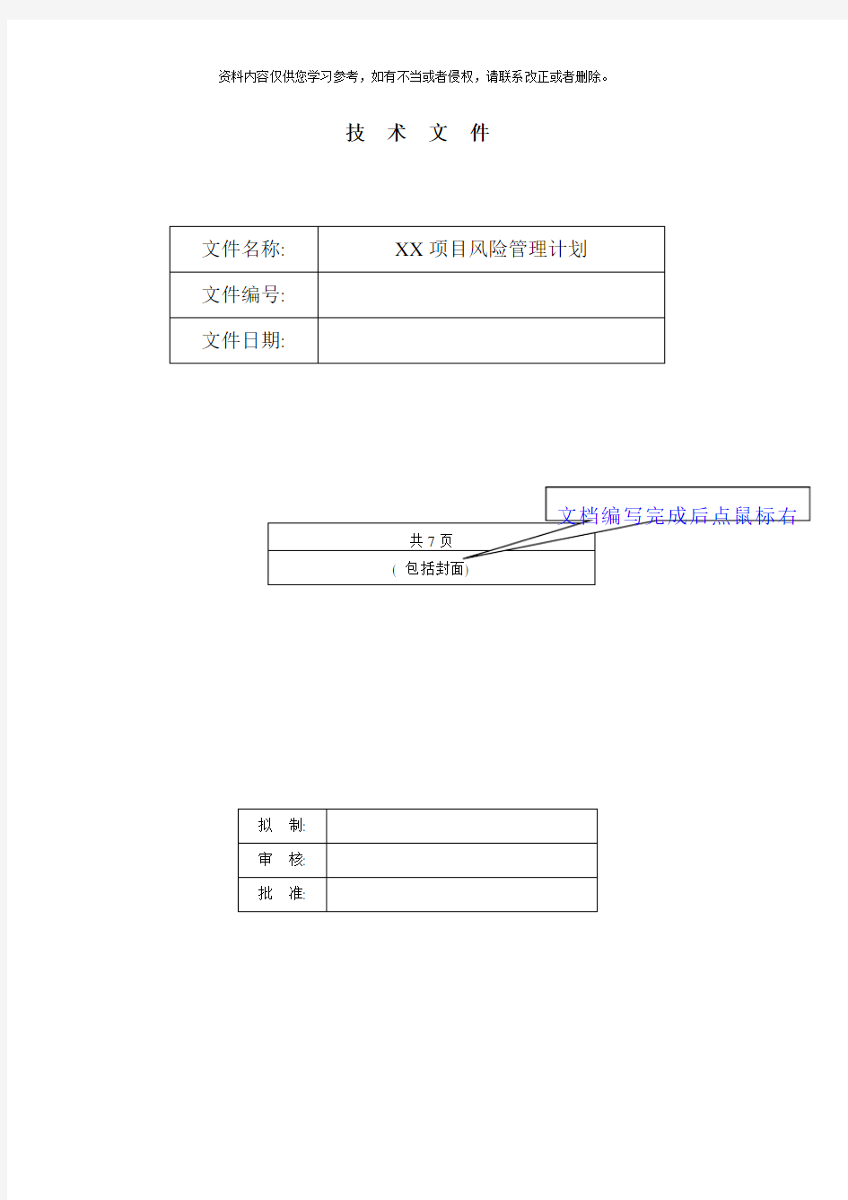 项目风险管理计划模板样本