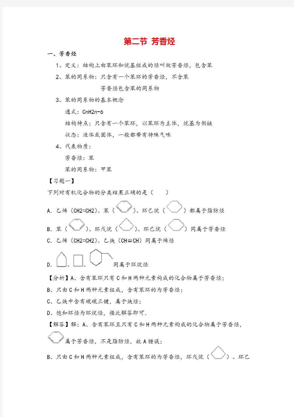 高中化学选修五第二章芳香烃知识点