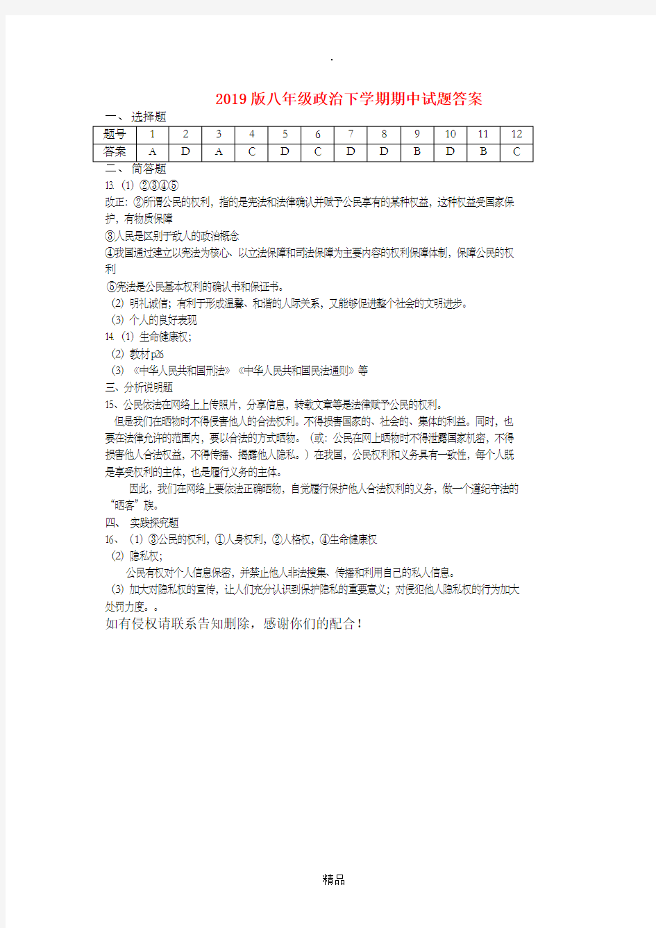 201x版八年级政治下学期期中试题答案