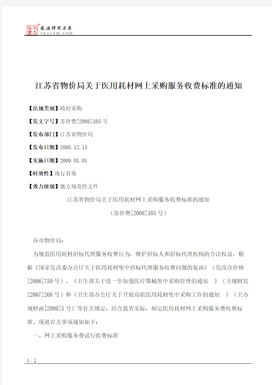 江苏省物价局关于医用耗材网上采购服务收费标准的通知