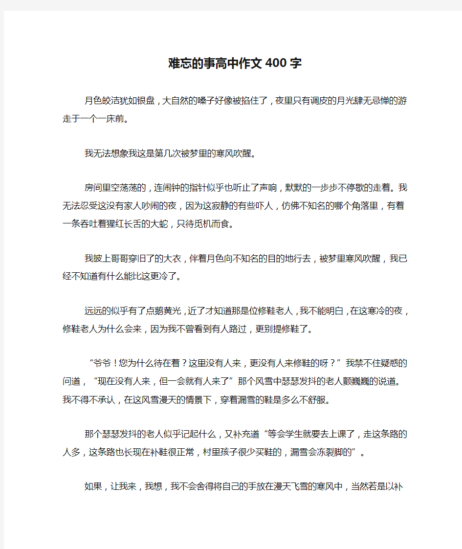 难忘的事高中作文400字