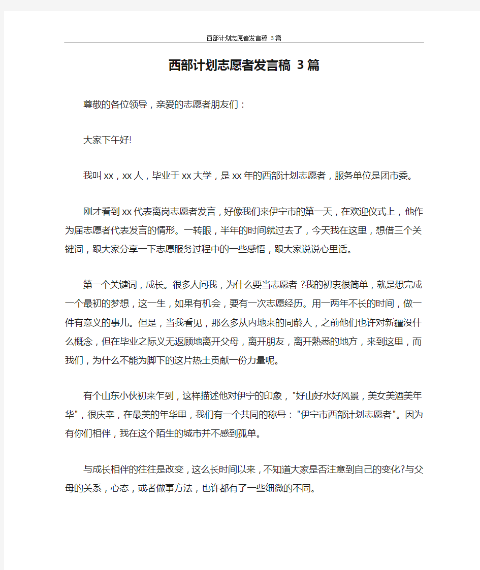 西部计划志愿者发言稿 3篇