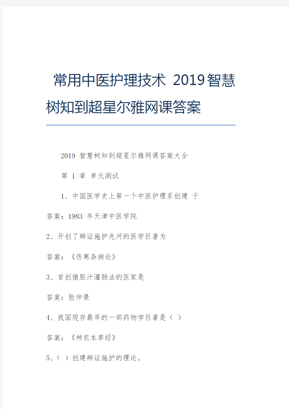 常用中医护理技术智慧树知到超星尔雅网课答案