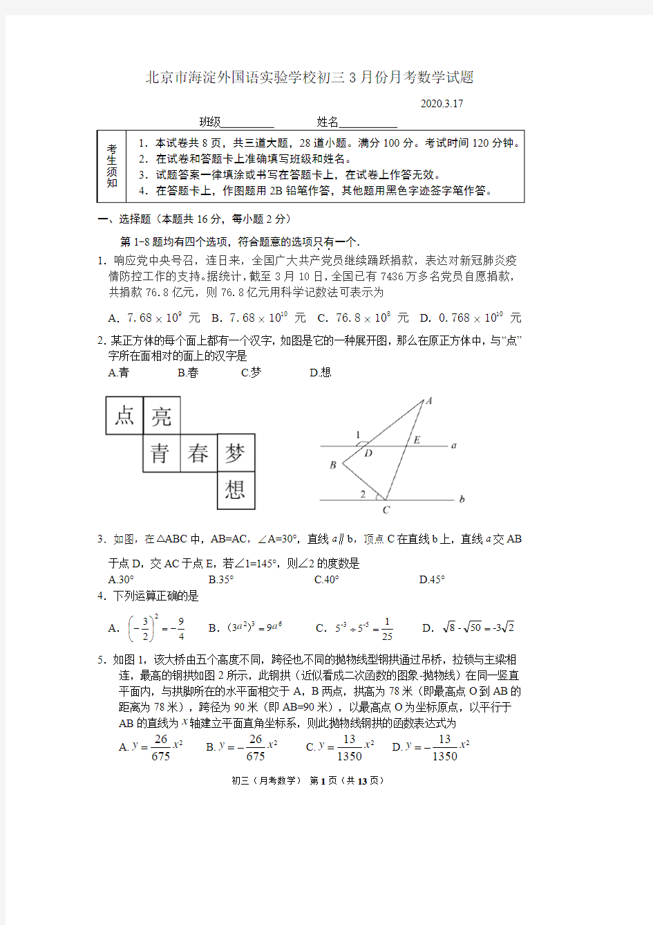 最新北京市海淀外国语实验学校2020年 3 月份初三月考数学试题 (PDF版无答案)  