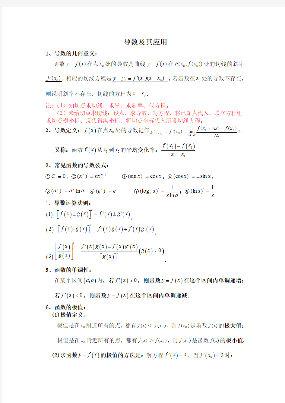 高二选修1-1导数知识点总结