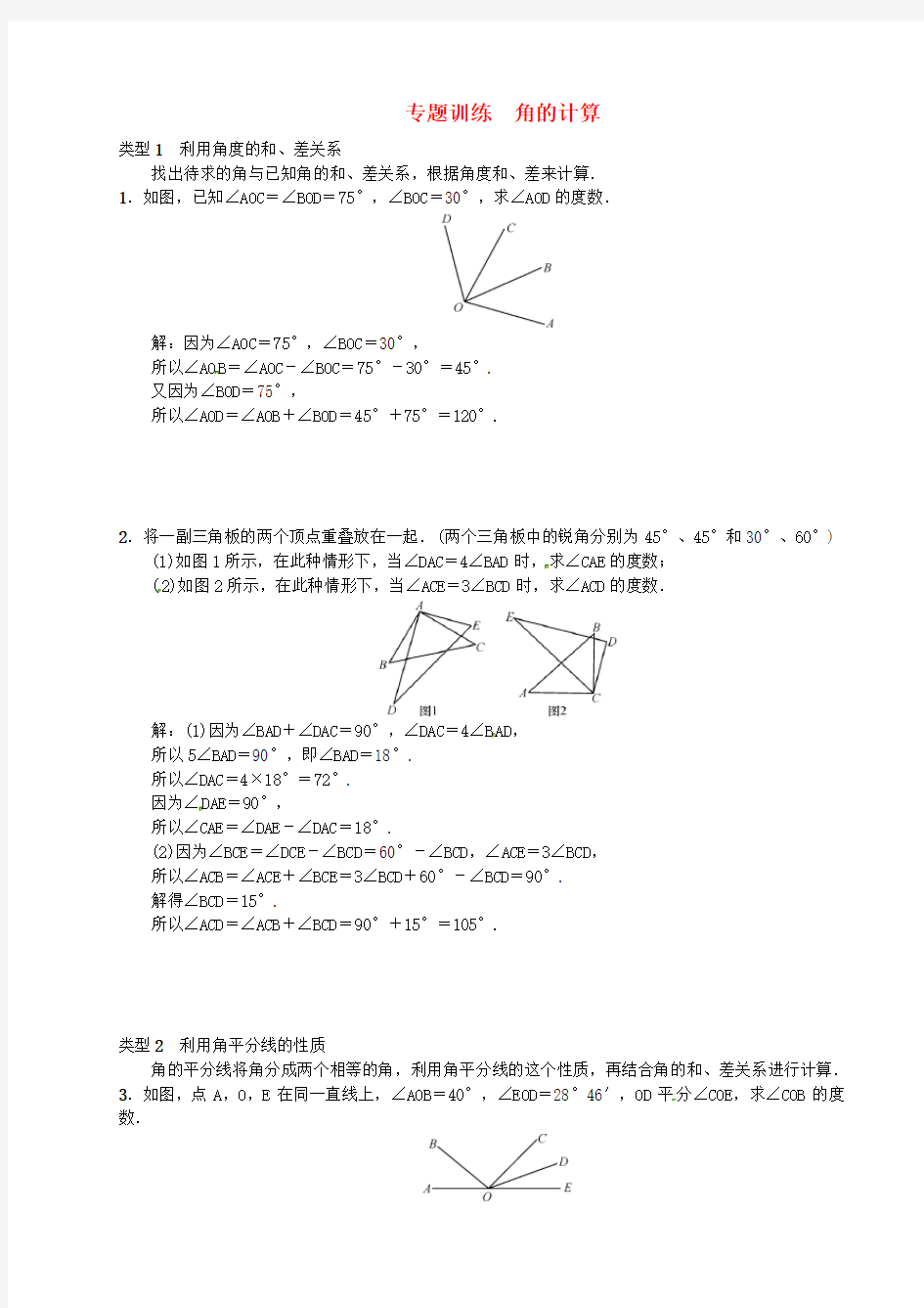 新人教版七年级数学上册专题训练：角的计算(含答案)