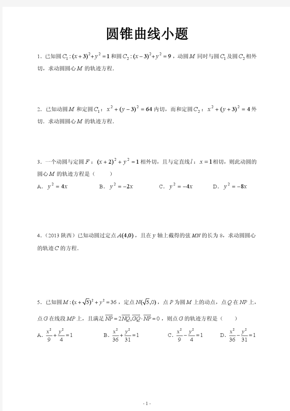 2017圆锥曲线小题+综合打印版.pdf