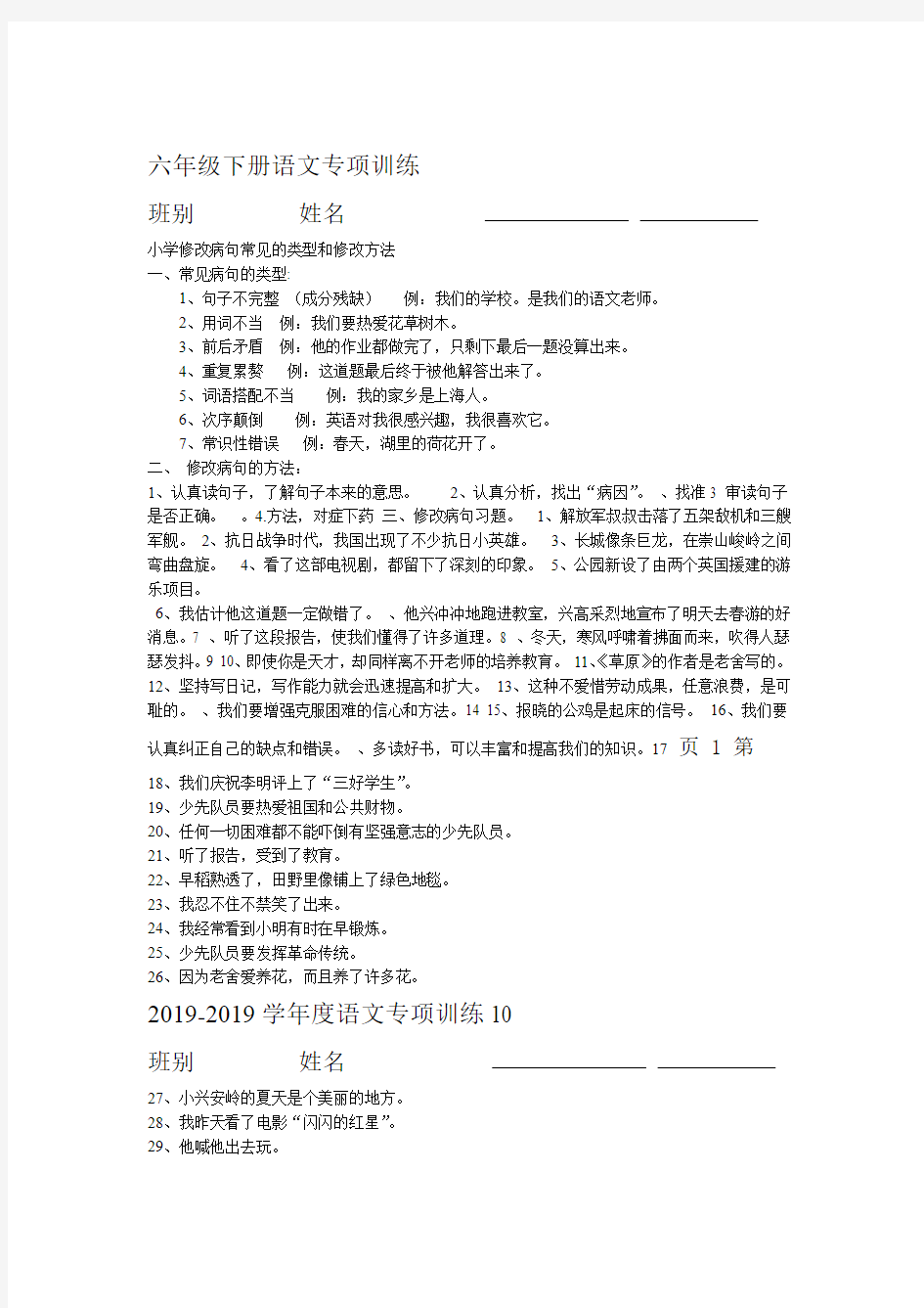 2019六年级下册语文专项训练修改病句常见的类型和修改方法全国通用语文