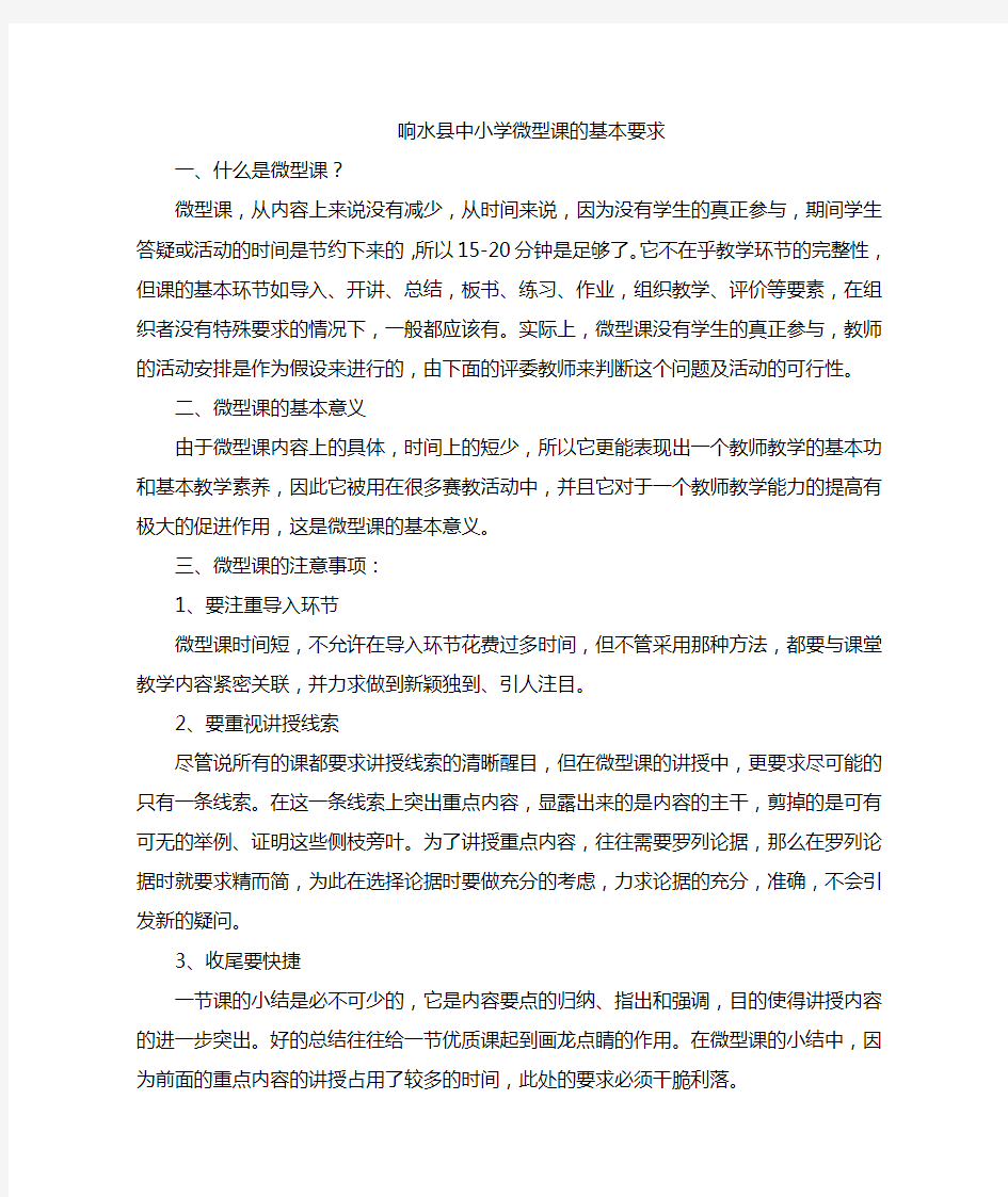 中小学微型课的基本要求