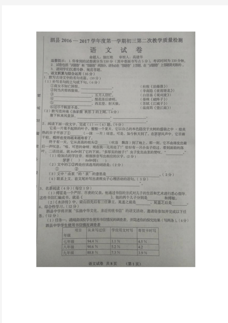 安徽省泗县2017届九年级上学期期中(第二次质量检测)考试语文试卷(扫描版).doc