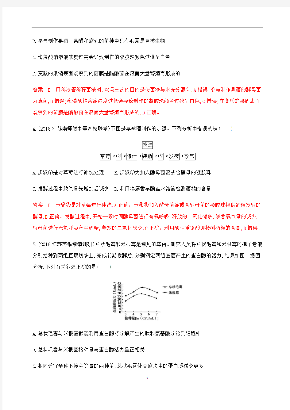 (江苏)高考生物总复习 第43讲 果酒、果醋和腐乳的制作练习(含解析)