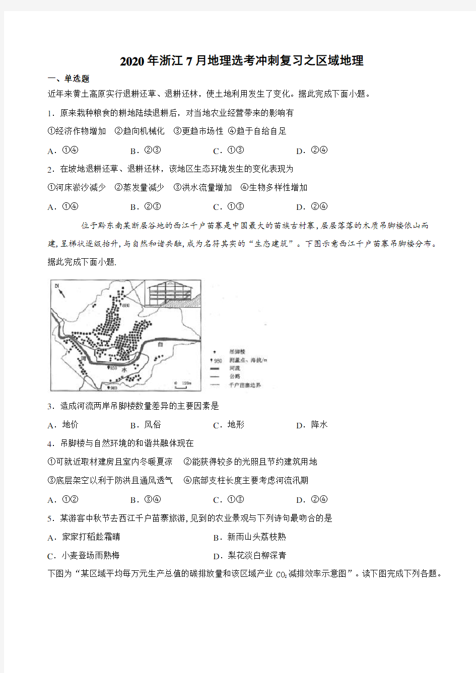 2020年浙江7月地理选考冲刺复习之区域地理(含答案)