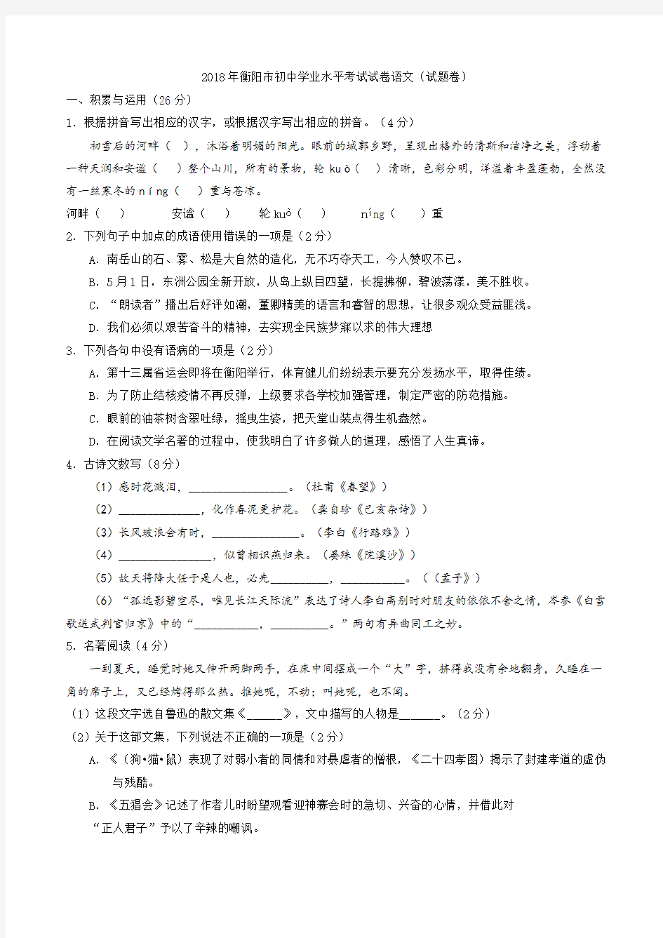 2018年湖南省衡阳市中考语文试题(中考真题附答案)