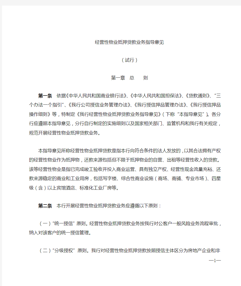 经营性物业抵押贷款指导意见