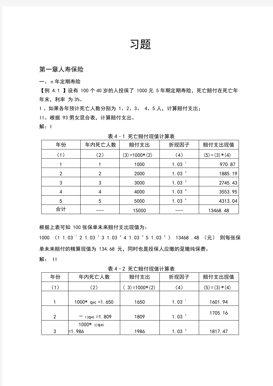 寿险精算习题及答案讲解学习