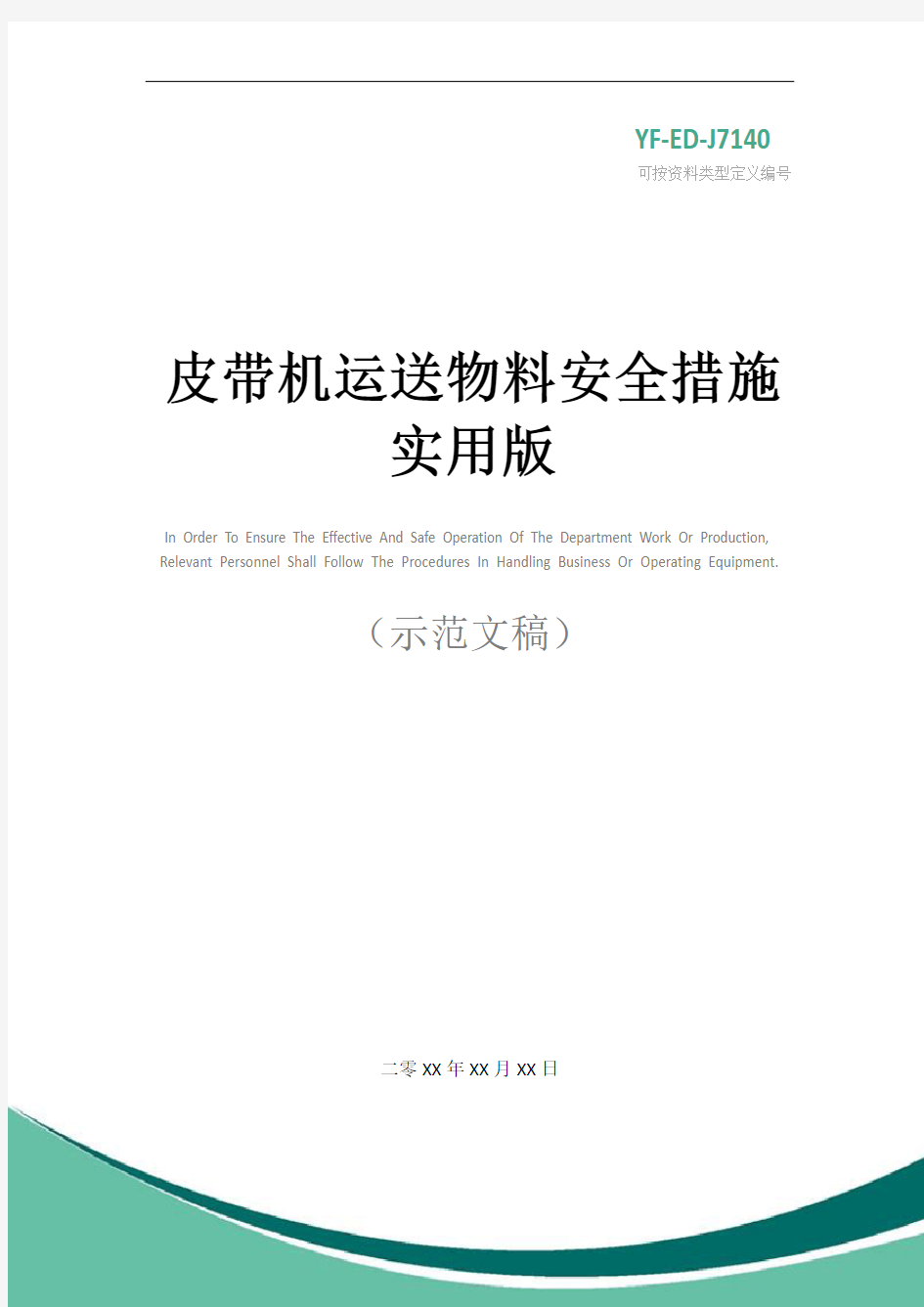 皮带机运送物料安全措施实用版