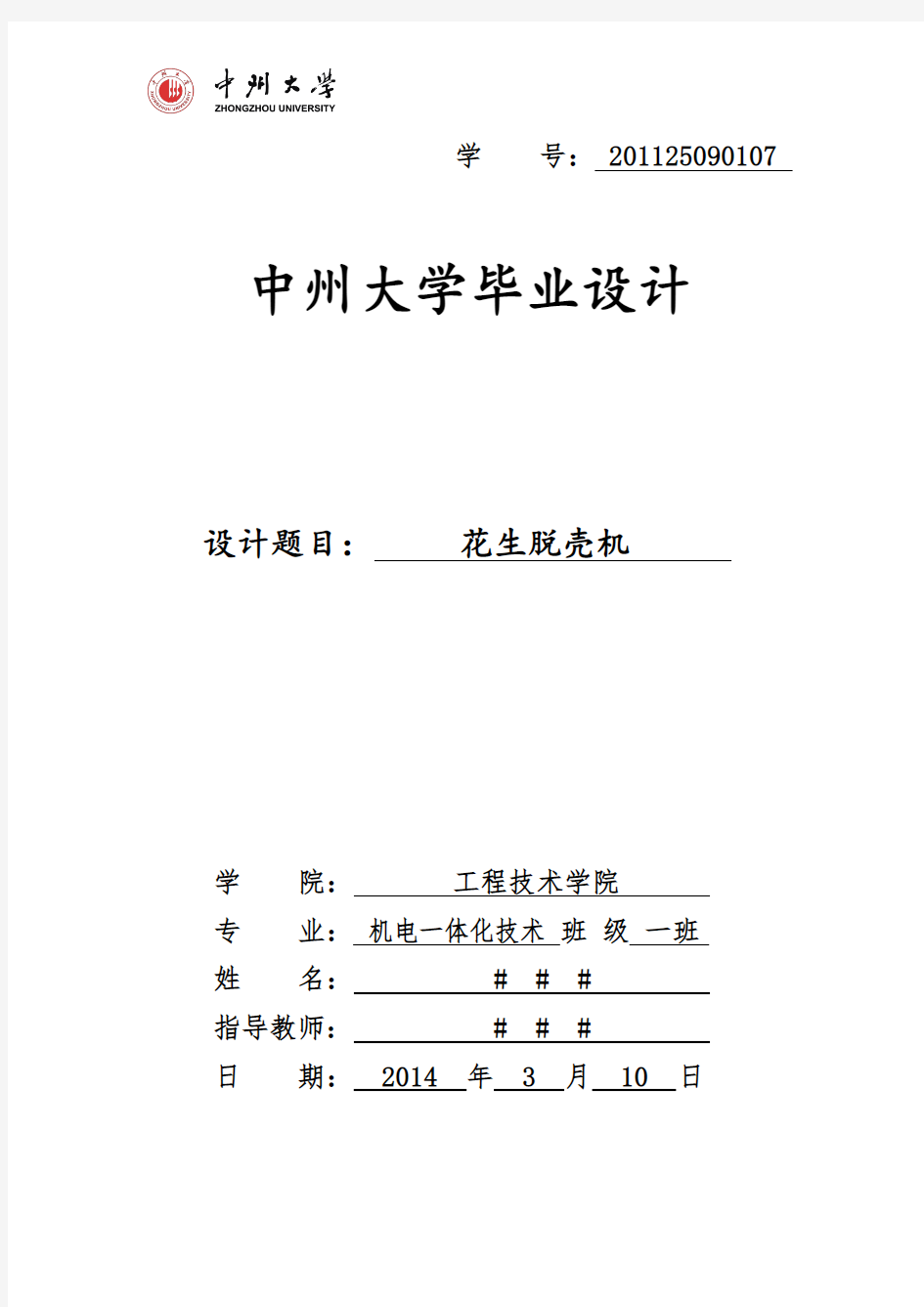 花生脱壳机说明书本科毕设论文