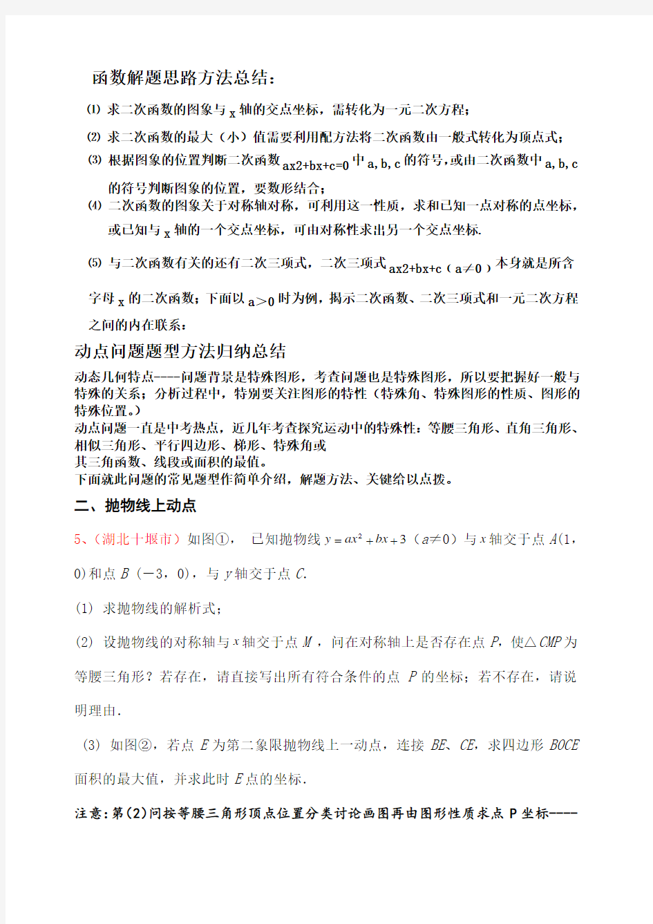 二次函数动点问题解答方法技巧(含例解答案)