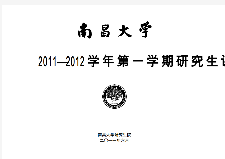2011-2012第一学期课表(已改1)