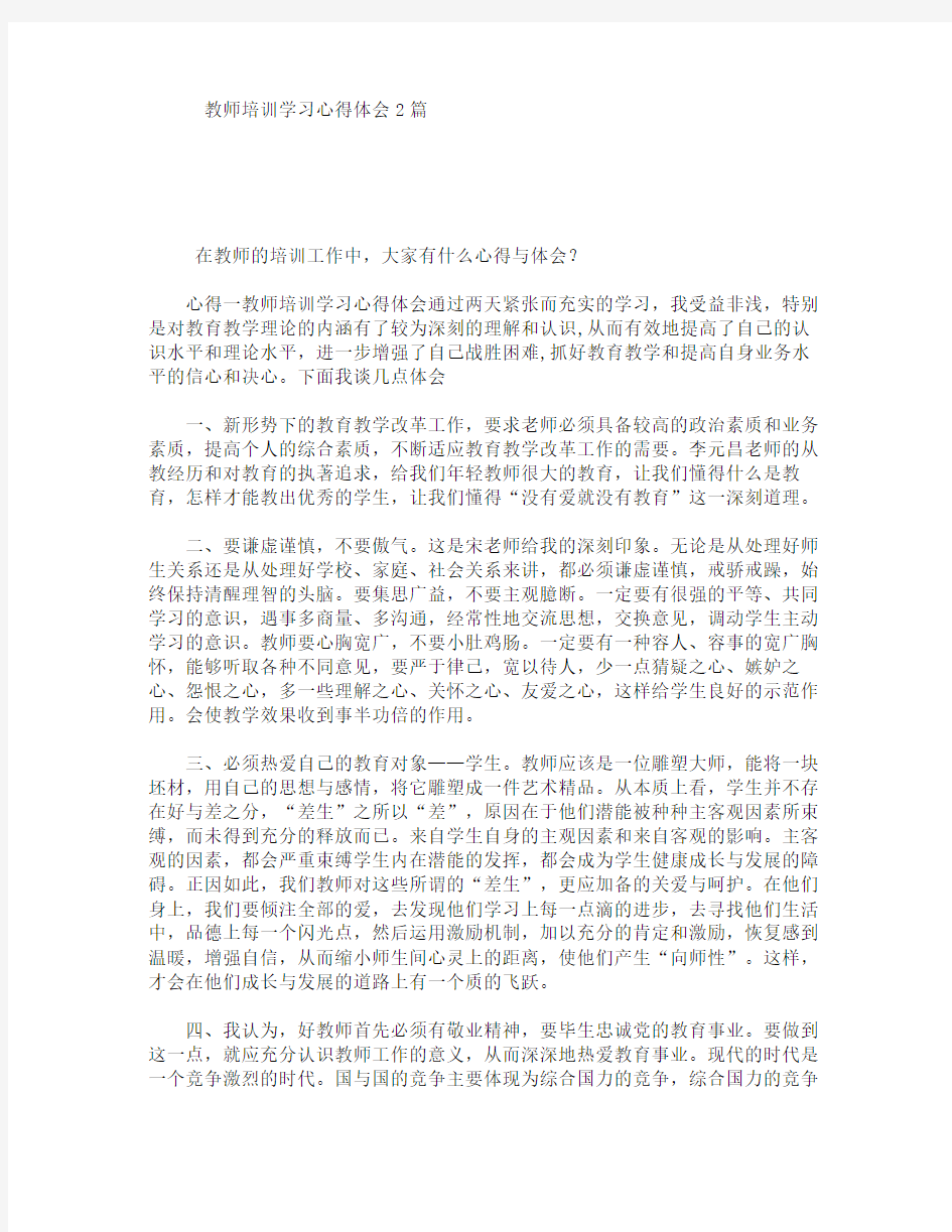 教师培训学习心得体会2篇