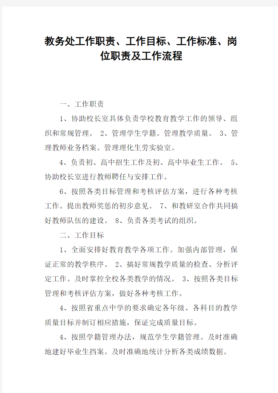 教务处工作职责、工作目标、工作标准、岗位职责及工作流程