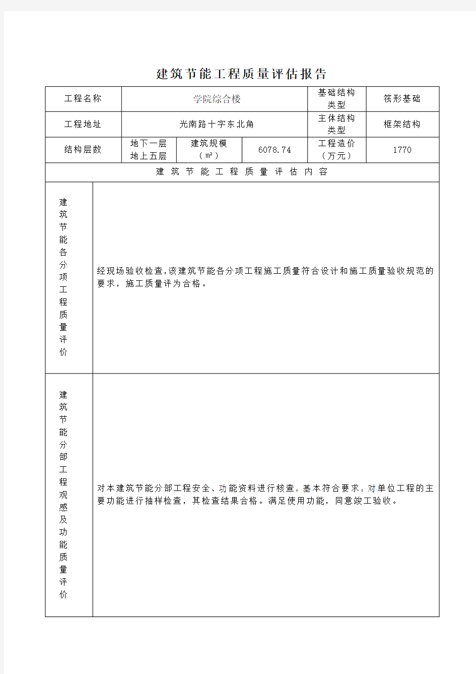 建筑节能工程质量评估报告(监理)