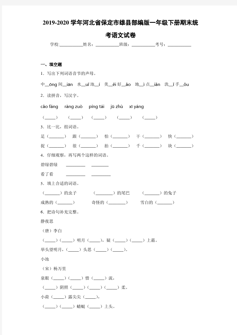 2020~2021学年河北省保定市雄县一年级下册期末统考语文试卷(答案解析)