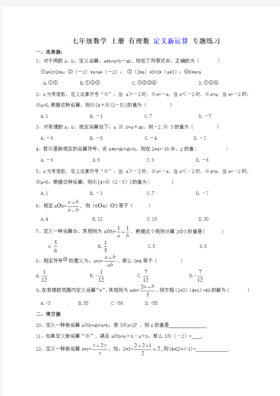 七年级数学 上册 有理数 定义新运算 专题练习(含答案)