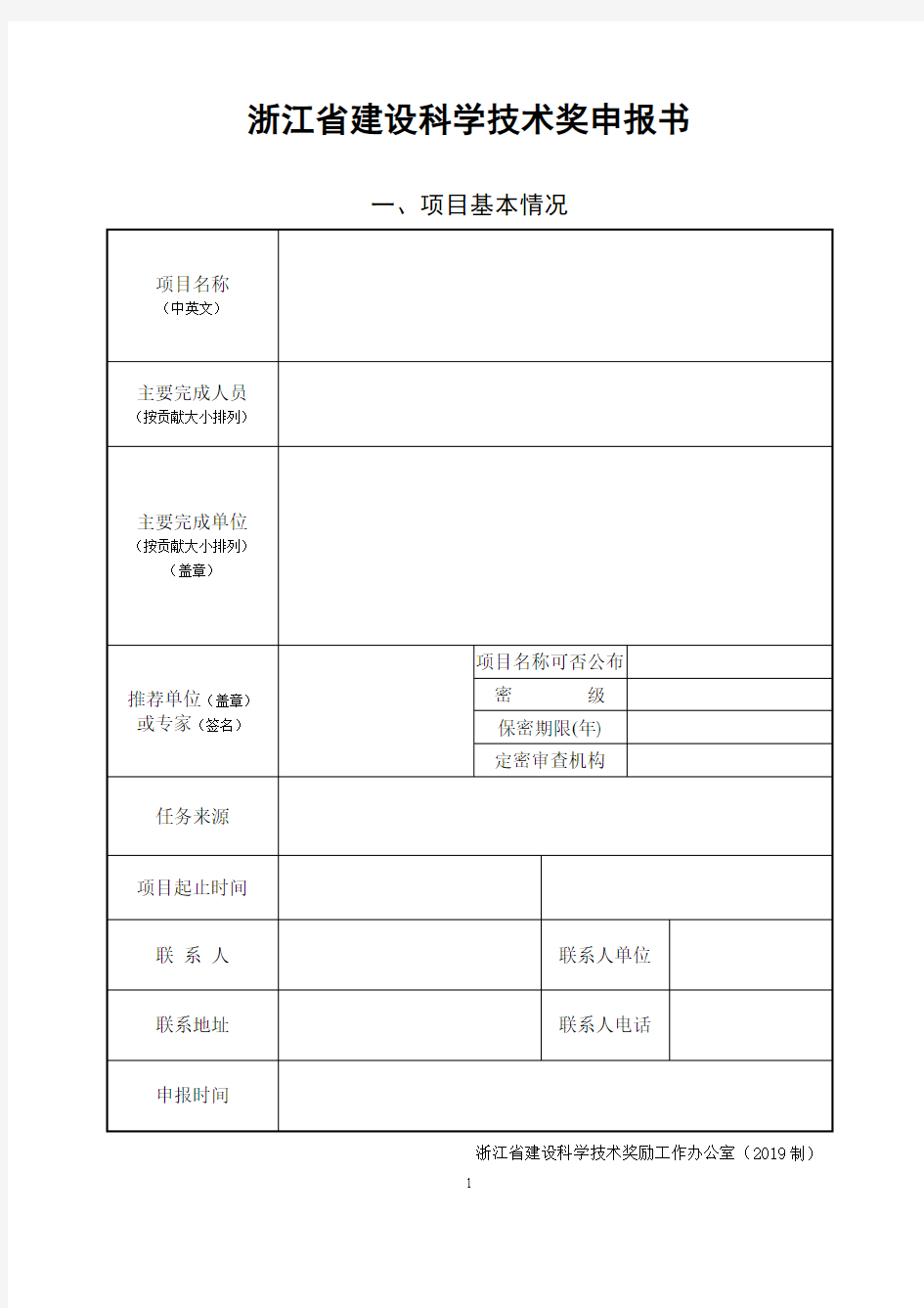 浙江省建设科学技术奖申报书.doc