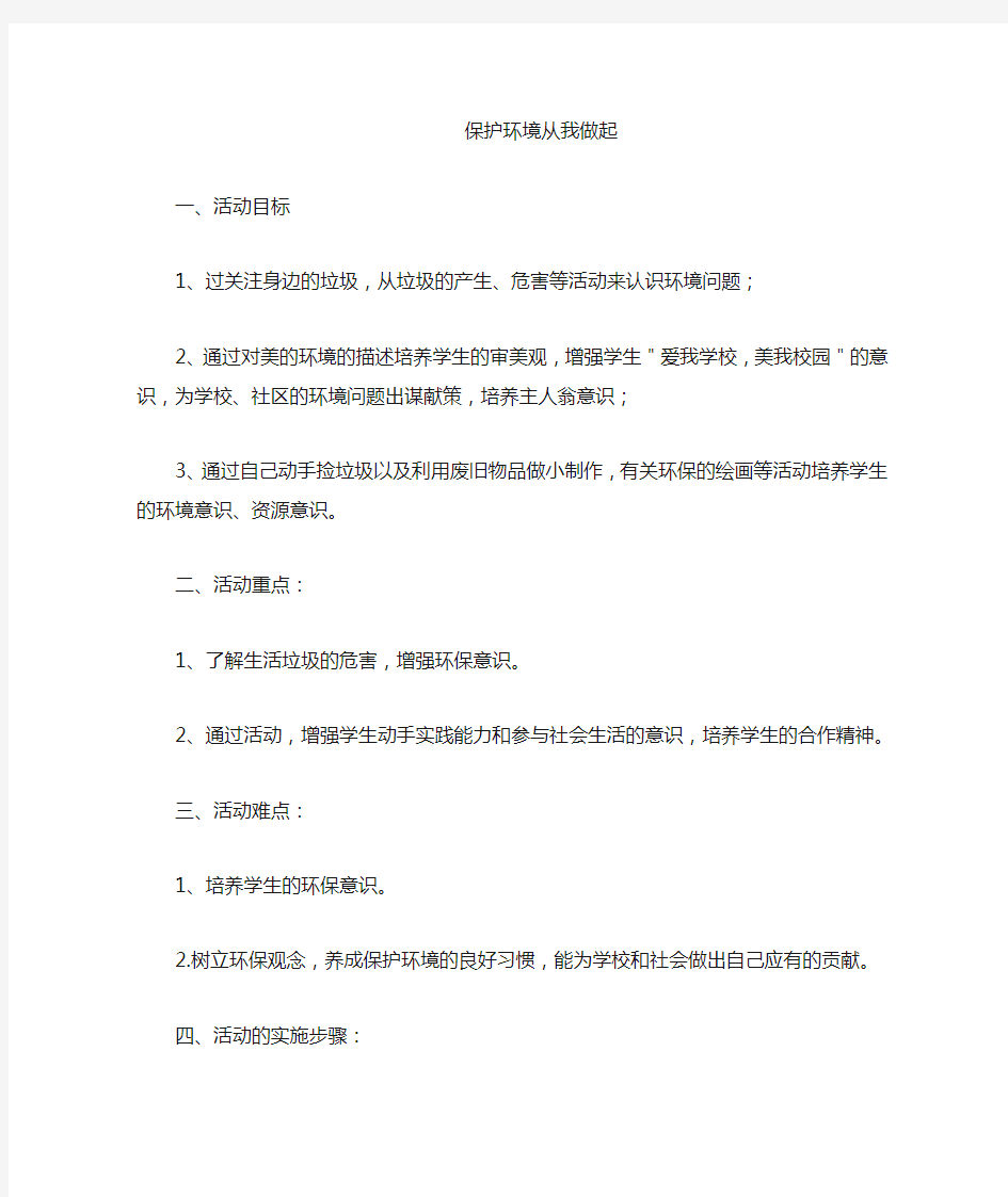 保护环境从我做起主题班会教案.doc