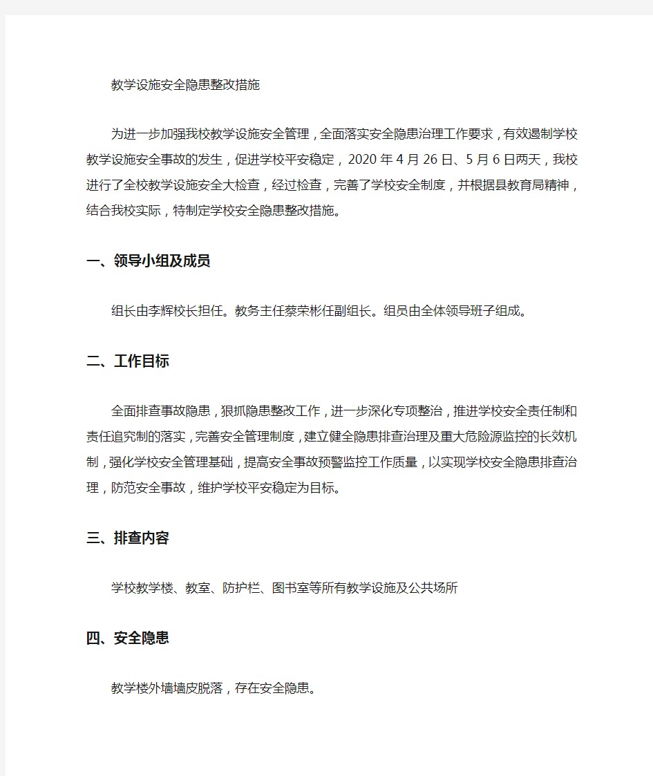 学校安全隐患整改措施