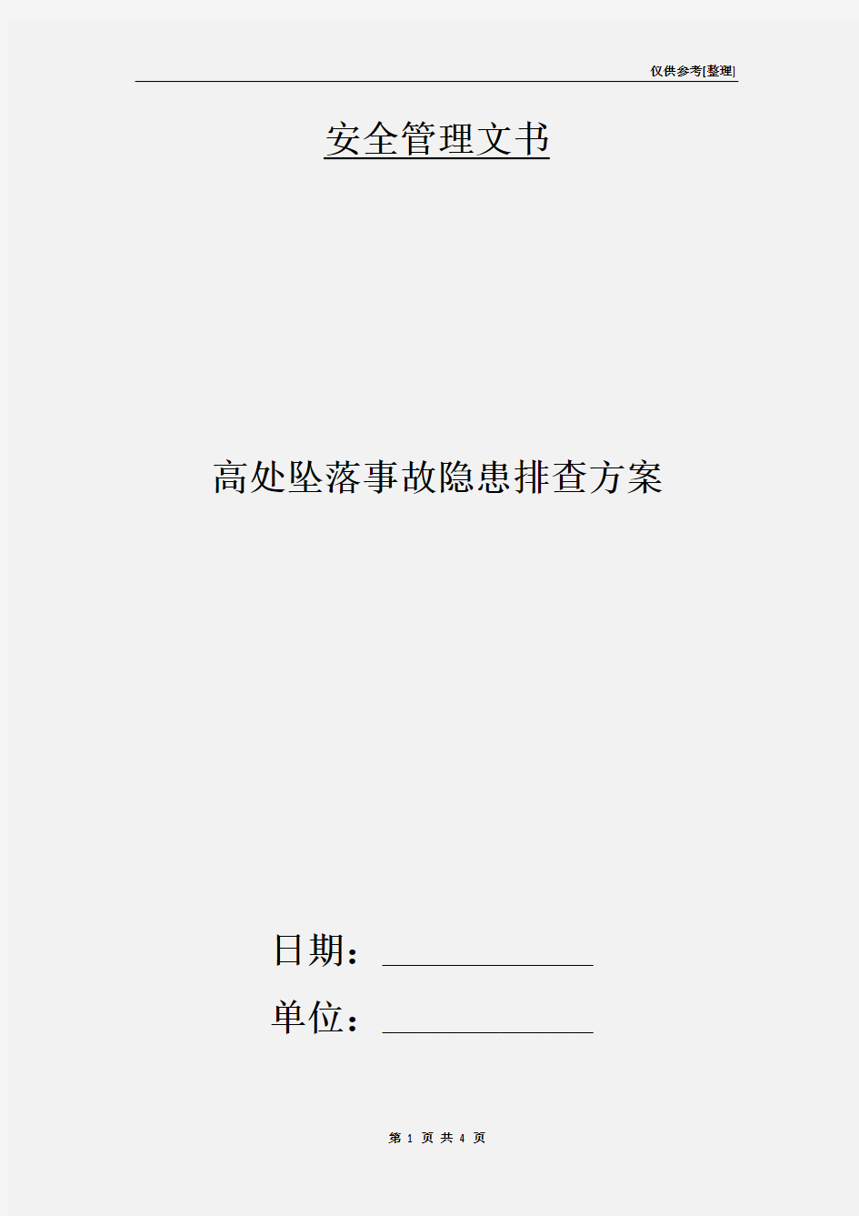 高处坠落事故隐患排查方案