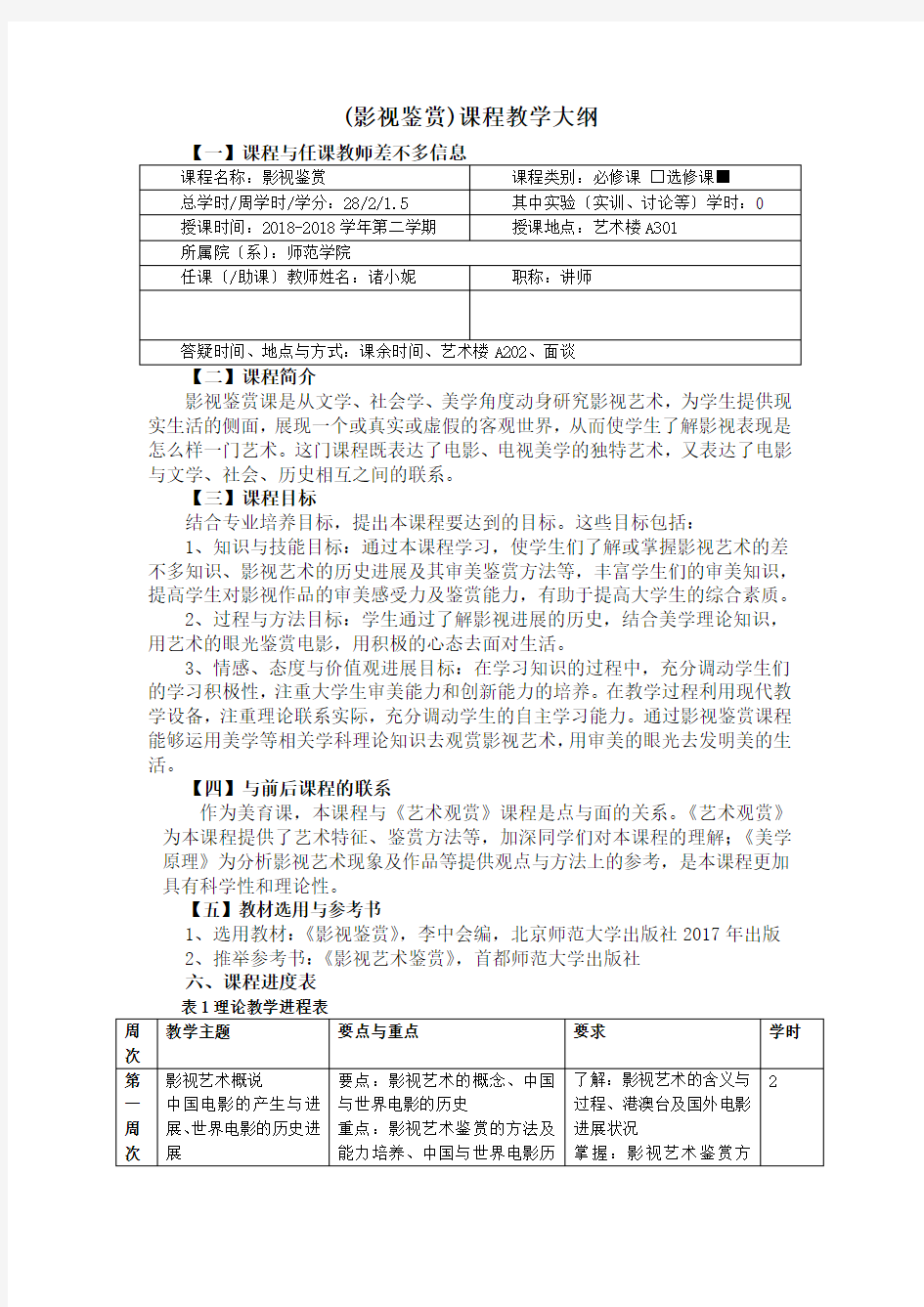 (影视鉴赏)课程教学大纲