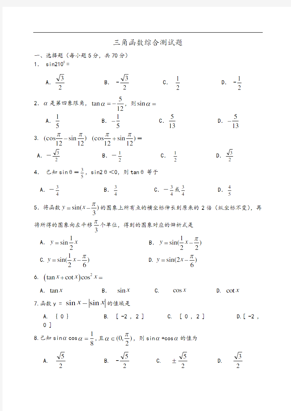 三角函数综合测试题(卷)(含答案解析)