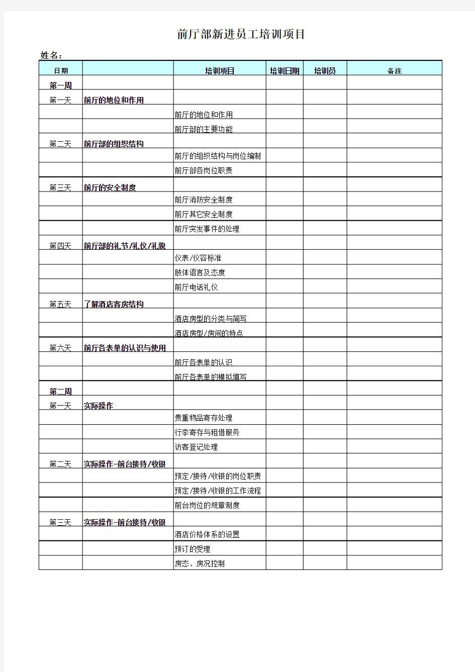 酒店前厅部新员工培训计划