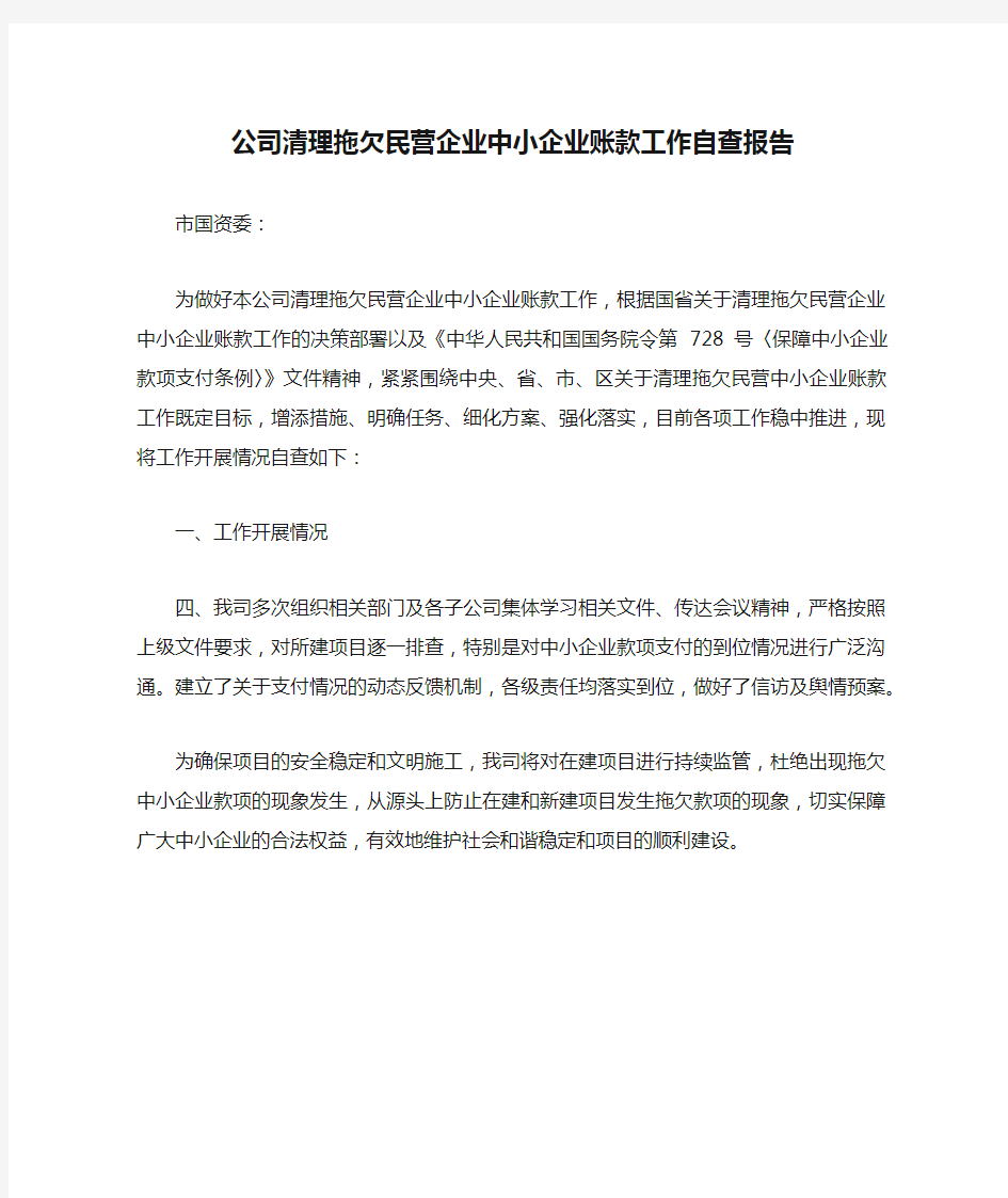 公司清理拖欠民营企业中小企业账款工作自查报告