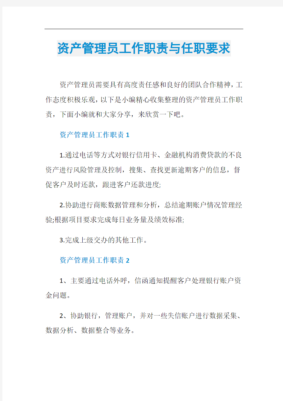 资产管理员工作职责与任职要求