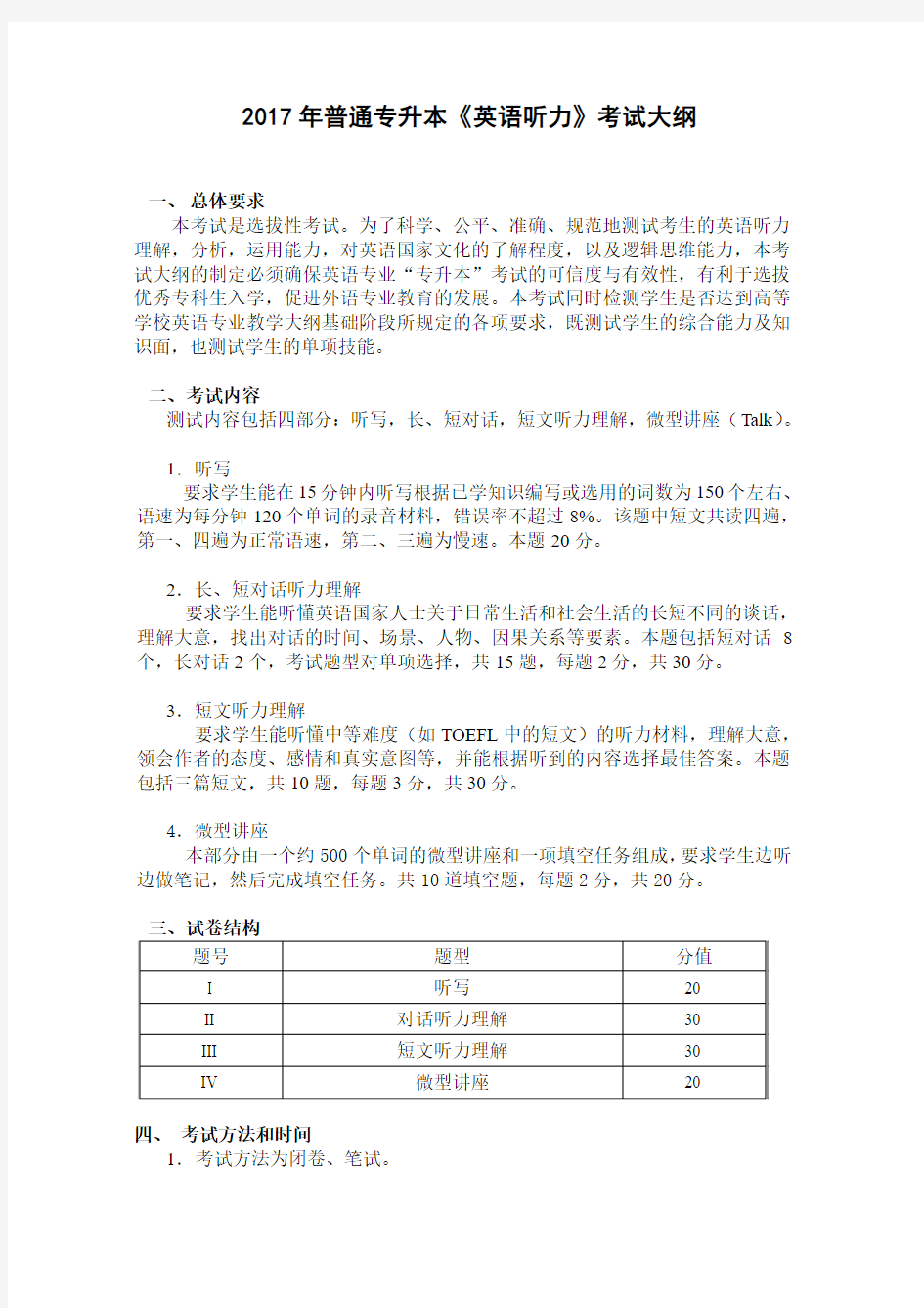 13.《英语听力》(2017年普通专升本)考试大纲