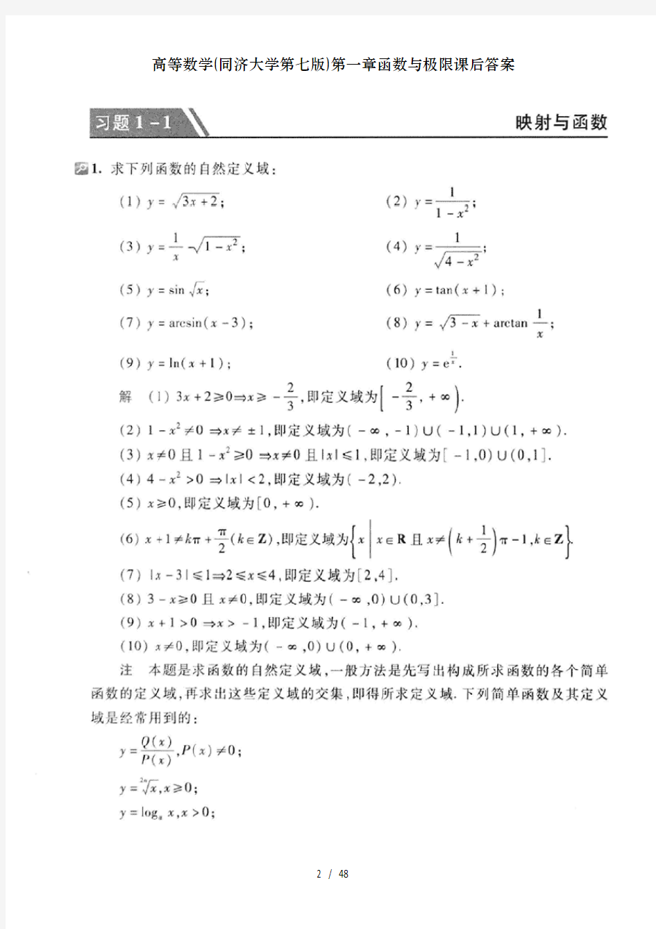高等数学同济大学第七版第一章函数与极限课后答案