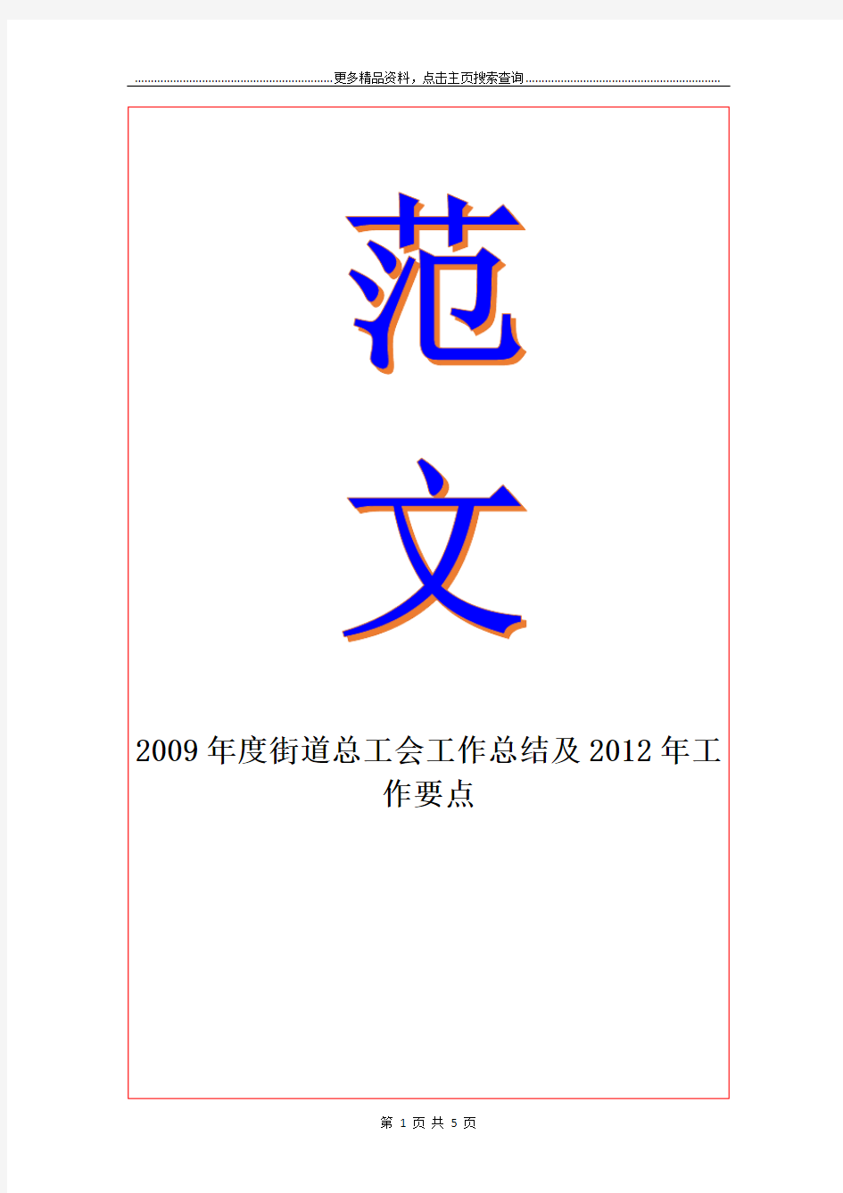 度街道总工会工作总结及2012年工作要点