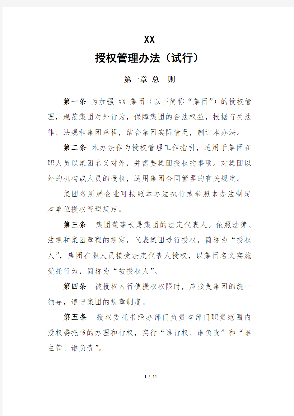 授权管理办法