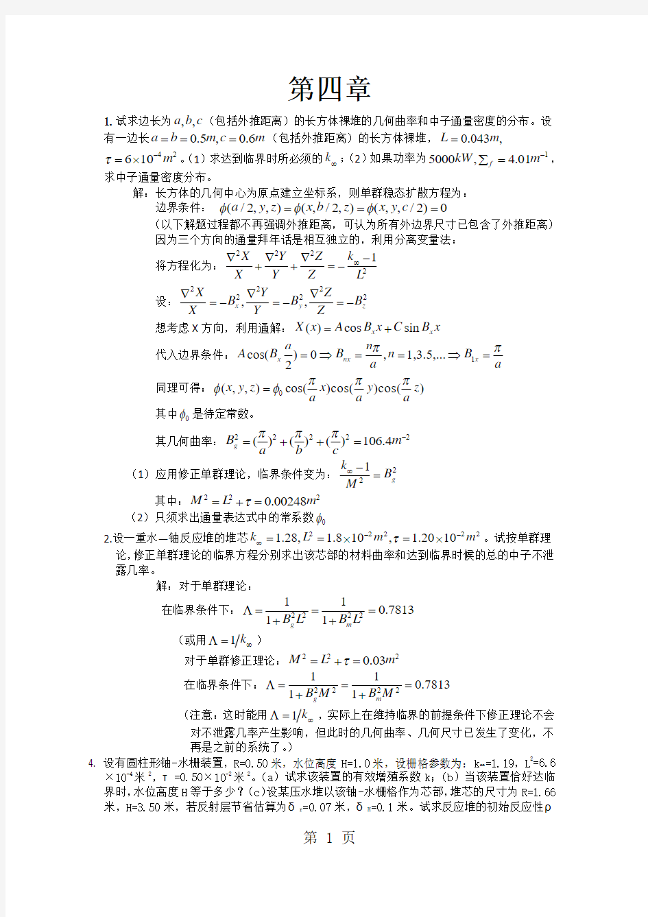 核反应堆物理分析习题答案 第四章共6页