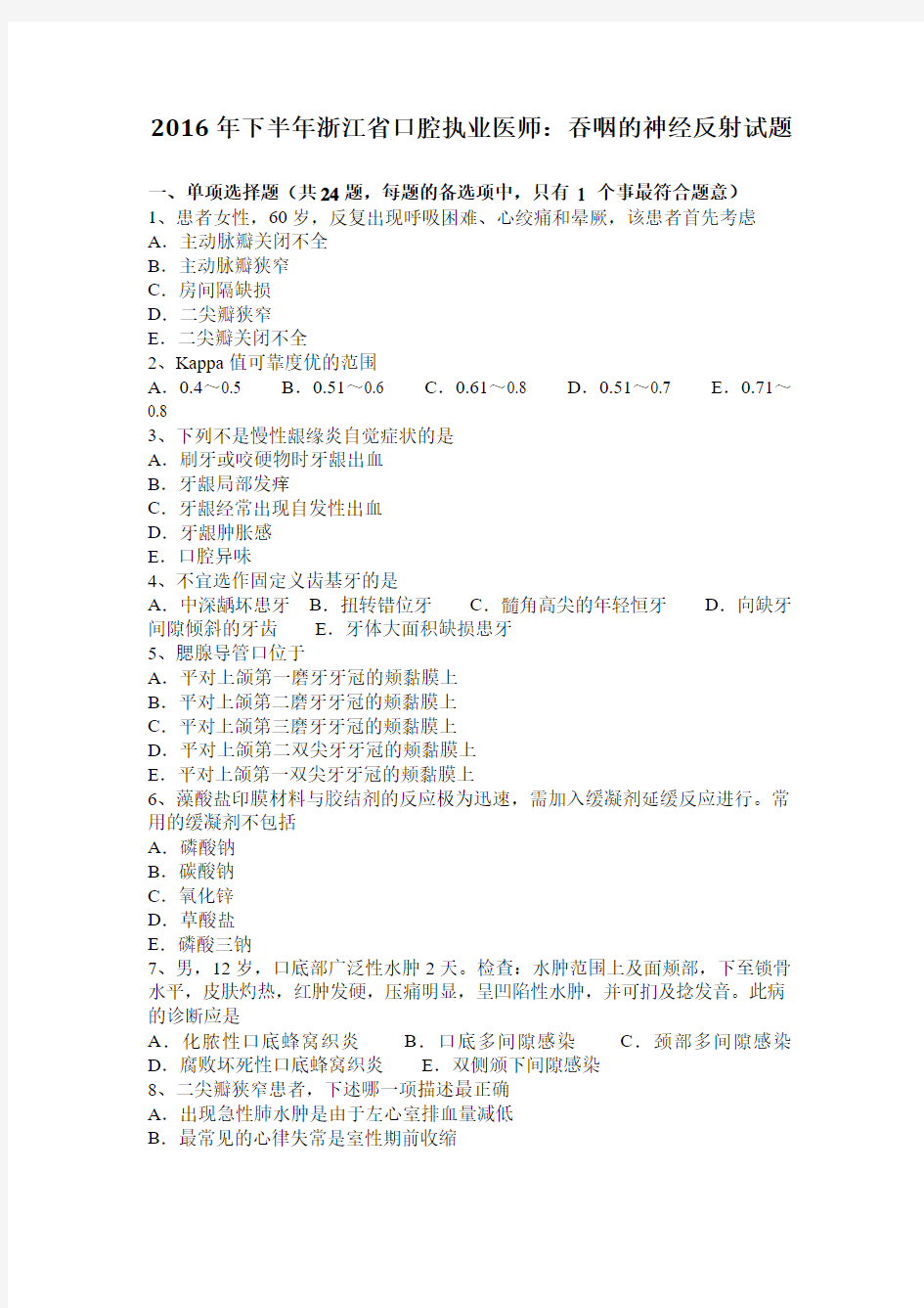 2016年下半年浙江省口腔执业医师：吞咽的神经反射试题