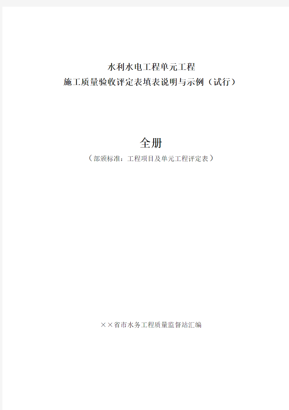 水利水电工程单元工程施工质量验收评定表填表说明与示例(样表)2016年版(全)