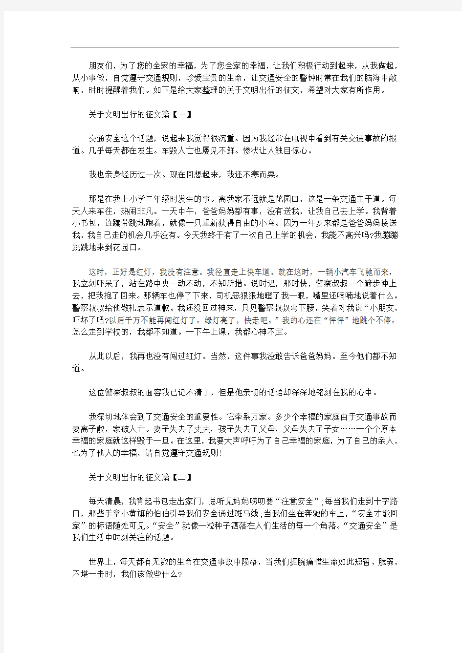 最新关于文明出行的征文