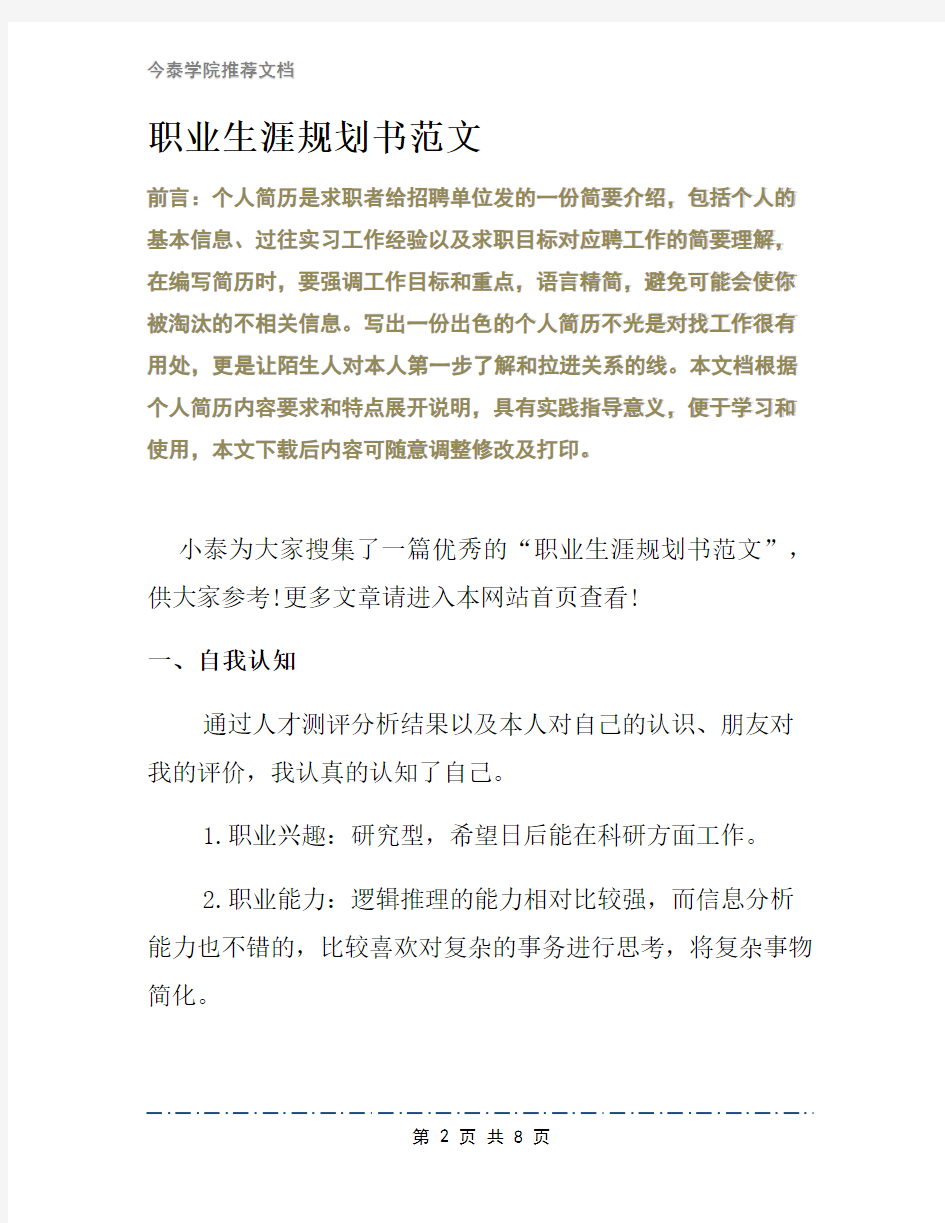 职业生涯规划书范文