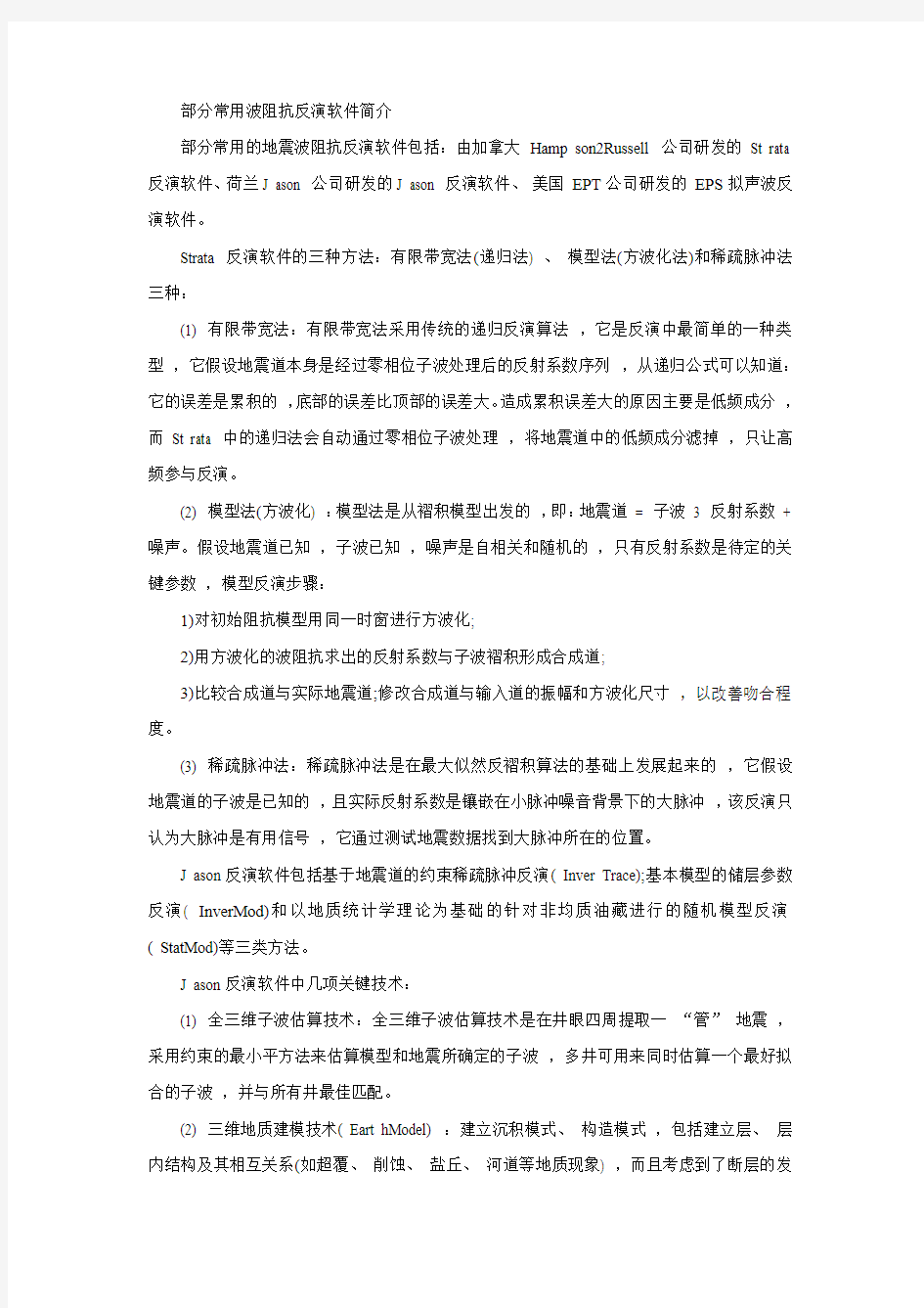 波阻抗反演和三维可视化软件