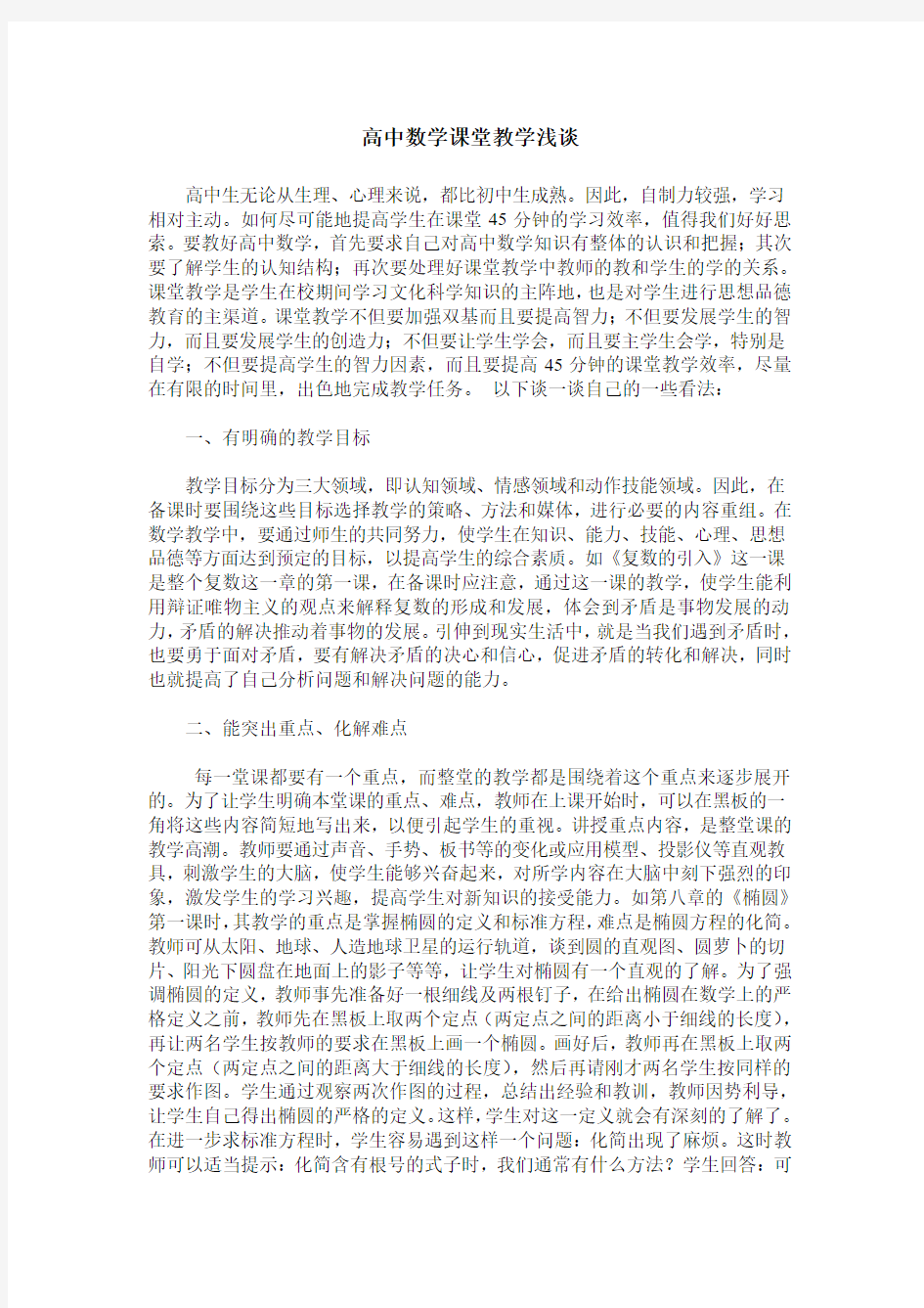 高中数学课堂教学浅谈