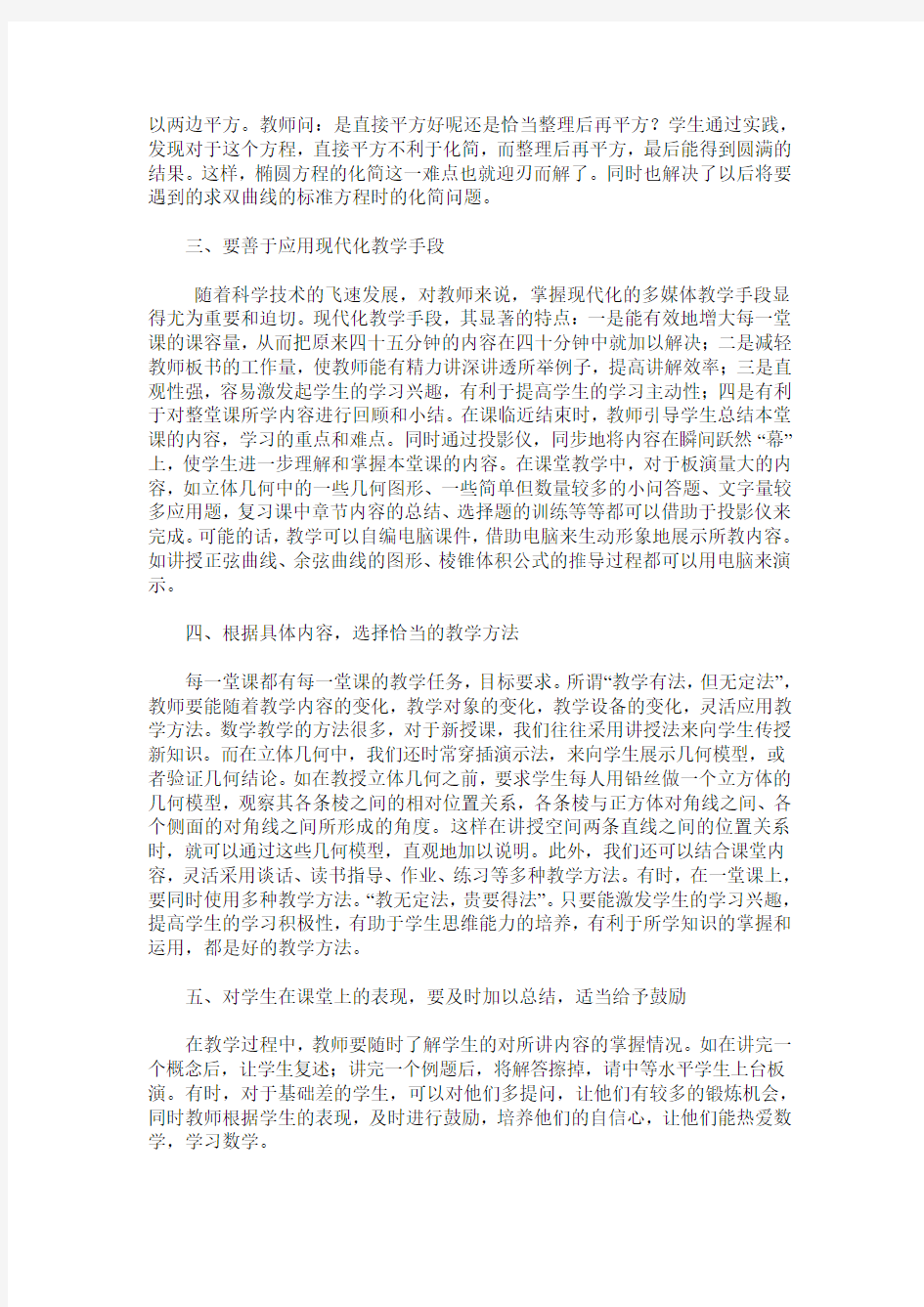 高中数学课堂教学浅谈