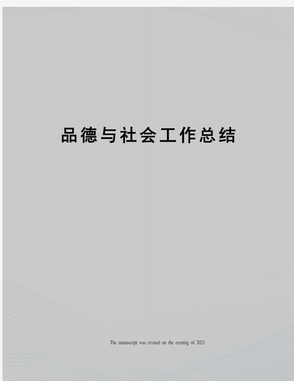 品德与社会工作总结